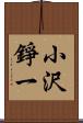 小沢錚一 Scroll