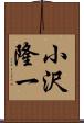 小沢隆一 Scroll