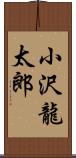 小沢龍太郎 Scroll