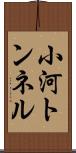 小河トンネル Scroll