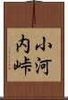 小河内峠 Scroll