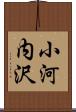 小河内沢 Scroll
