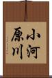 小河原川 Scroll