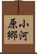 小河原郷 Scroll
