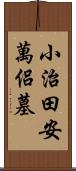 小治田安萬侶墓 Scroll