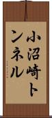 小沼崎トンネル Scroll