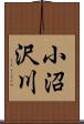 小沼沢川 Scroll