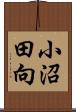 小沼田向 Scroll