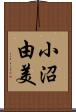 小沼由美 Scroll
