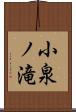 小泉ノ滝 Scroll