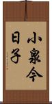 小泉今日子 Scroll