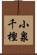 小泉千樫 Scroll