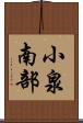 小泉南部 Scroll