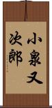 小泉又次郎 Scroll