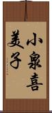 小泉喜美子 Scroll