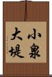 小泉大堤 Scroll
