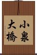 小泉大橋 Scroll
