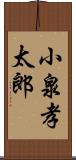 小泉孝太郎 Scroll