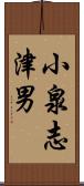 小泉志津男 Scroll