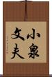 小泉文夫 Scroll