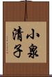 小泉清子 Scroll