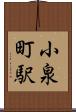 小泉町駅 Scroll