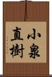 小泉直樹 Scroll
