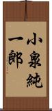 小泉純一郎 Scroll