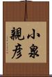 小泉親彦 Scroll