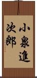 小泉進次郎 Scroll