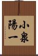 小泉陽一 Scroll