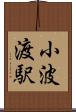 小波渡駅 Scroll