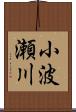 小波瀬川 Scroll