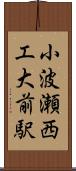 小波瀬西工大前駅 Scroll
