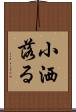 小洒落る Scroll