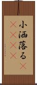 小洒落る(ateji) Scroll