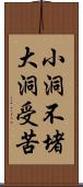 小洞不堵，大洞受苦 Scroll