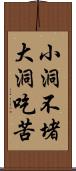 小洞不堵，大洞吃苦 Scroll