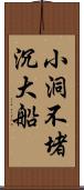 小洞不堵沉大船 Scroll