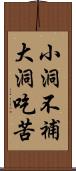 小洞不補大洞吃苦 Scroll