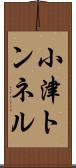 小津トンネル Scroll