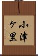 小津ヶ里 Scroll