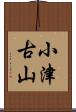 小津古山 Scroll