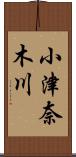 小津奈木川 Scroll