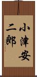 小津安二郎 Scroll