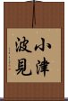 小津波見 Scroll