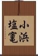 小浜塩竃 Scroll