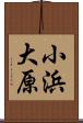 小浜大原 Scroll
