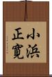小浜正寛 Scroll