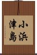 小浜津島 Scroll